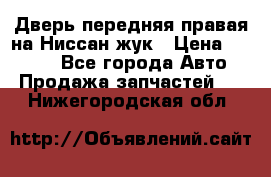 Дверь передняя правая на Ниссан жук › Цена ­ 4 500 - Все города Авто » Продажа запчастей   . Нижегородская обл.